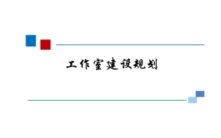 高中数学名师工作室建设规划