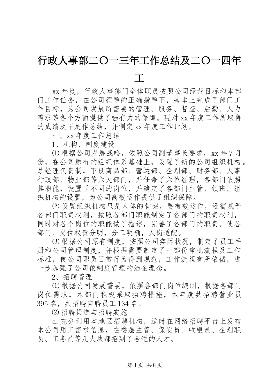 行政人事部二〇一三年工作总结及二〇一四年工_第1页