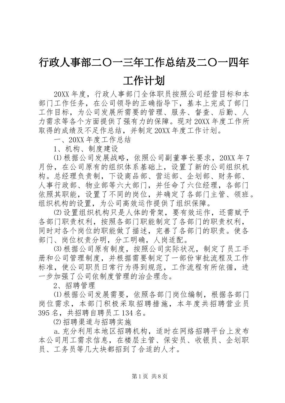 行政人事部二〇一三年工作总结及二〇一四年工作计划_第1页