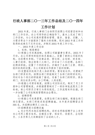 行政人事部二〇一三年工作总结及二〇一四年工作计划