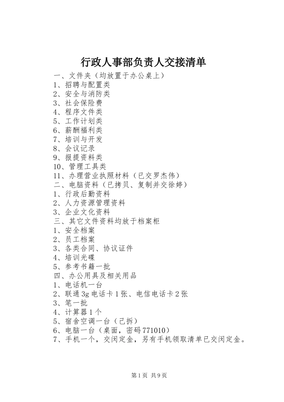行政人事部负责人交接清单_第1页