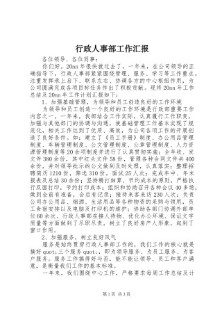 行政人事部工作汇报