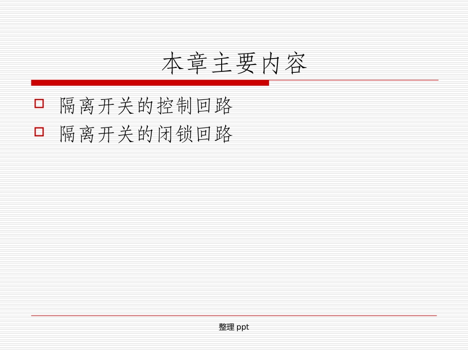 隔离开关的控制和闭锁回路_第2页