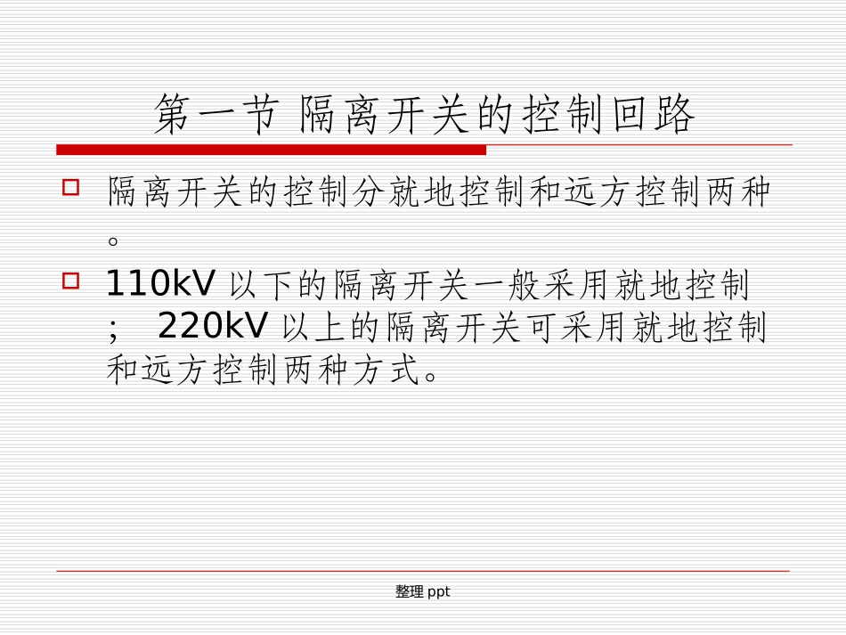 隔离开关的控制和闭锁回路_第3页