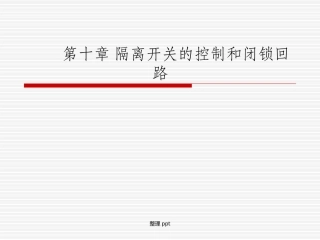 隔离开关的控制和闭锁回路