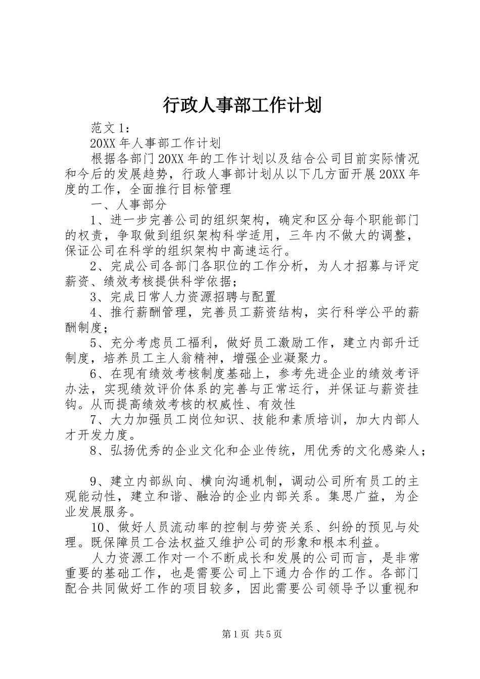 行政人事部工作计划_第1页