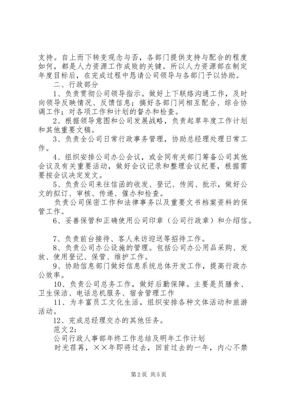 行政人事部工作计划_第2页