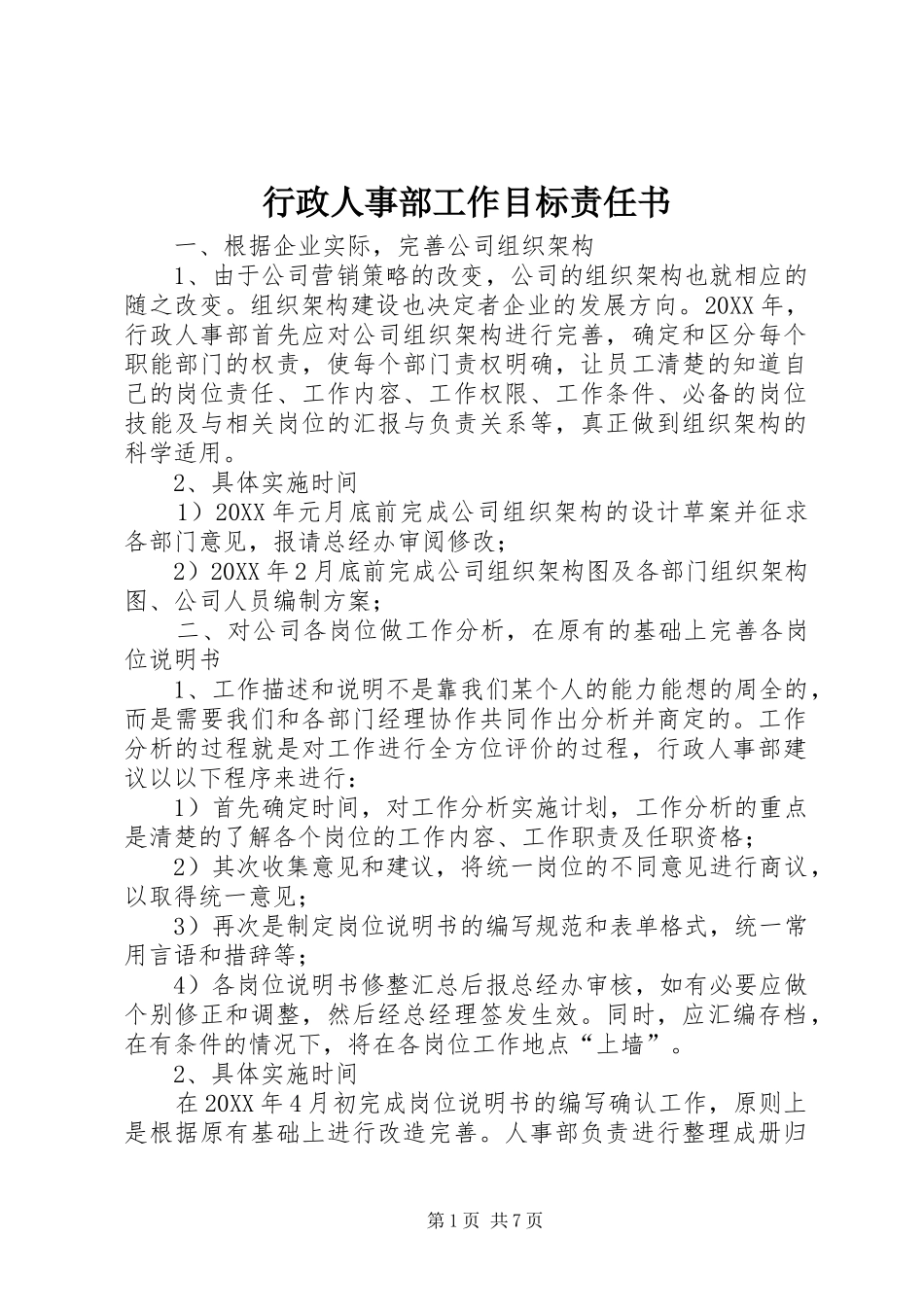 行政人事部工作目标责任书_第1页