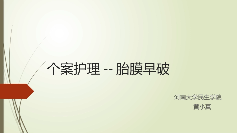 个案护理胎膜早破_第1页