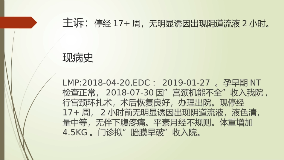 个案护理胎膜早破_第3页