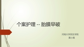 个案护理胎膜早破
