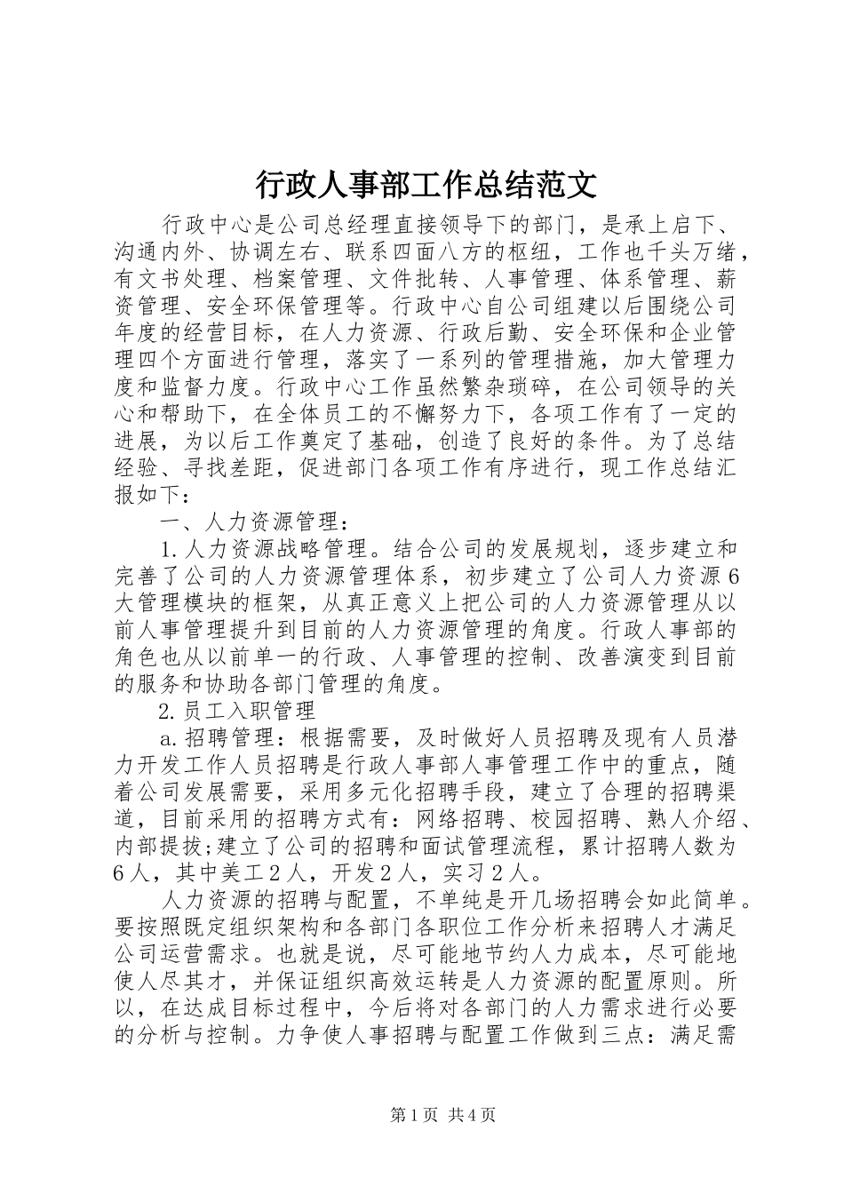行政人事部工作总结范文_第1页