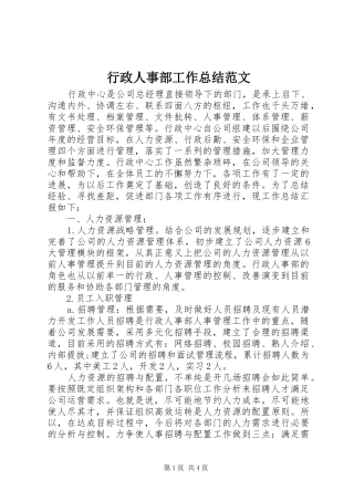 行政人事部工作总结范文
