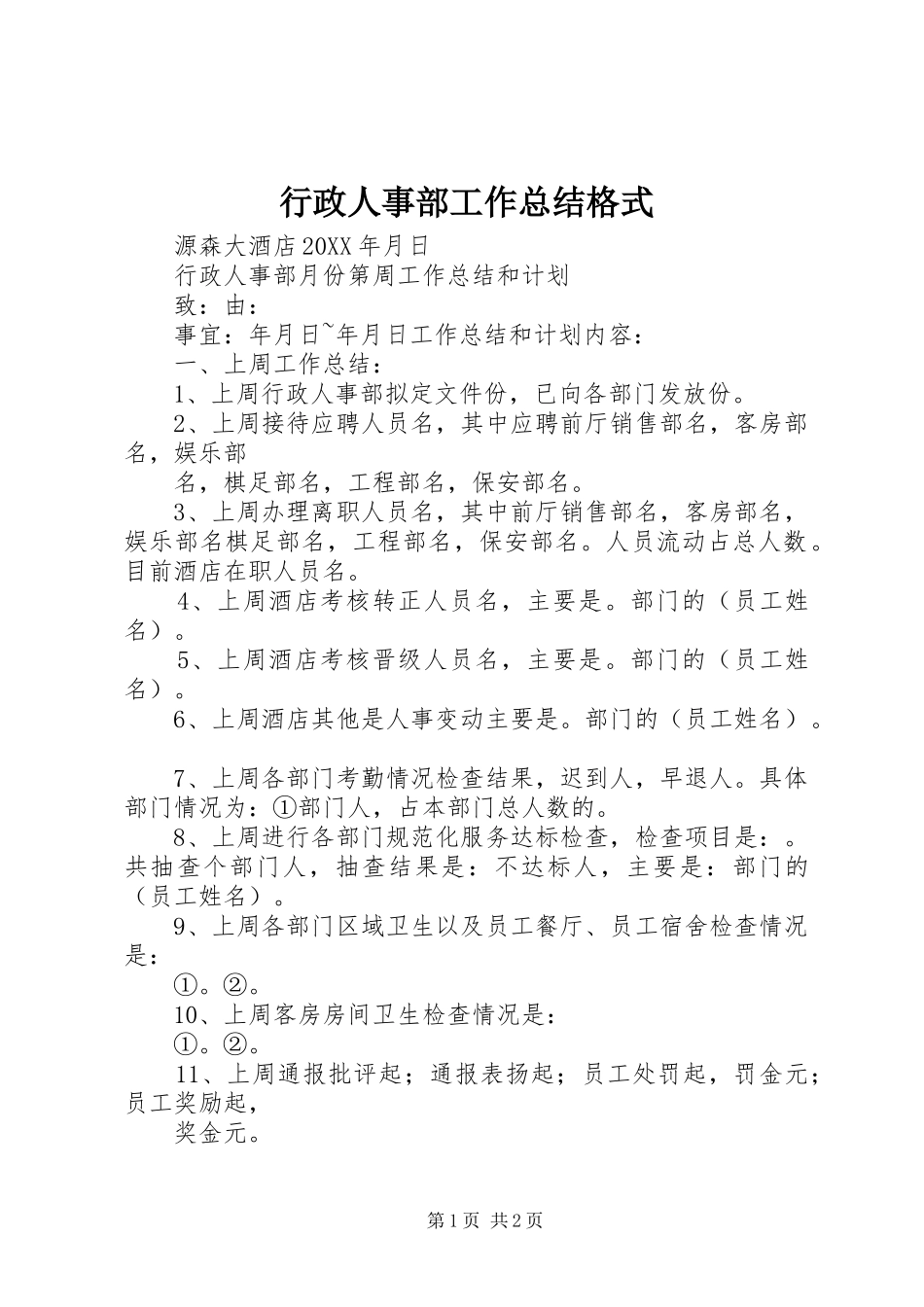 行政人事部工作总结格式_第1页