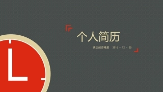 个人简历模板(3)