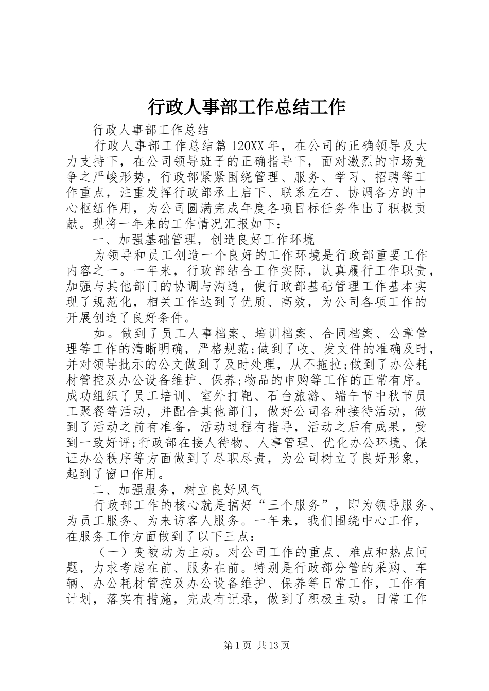 行政人事部工作总结工作_第1页