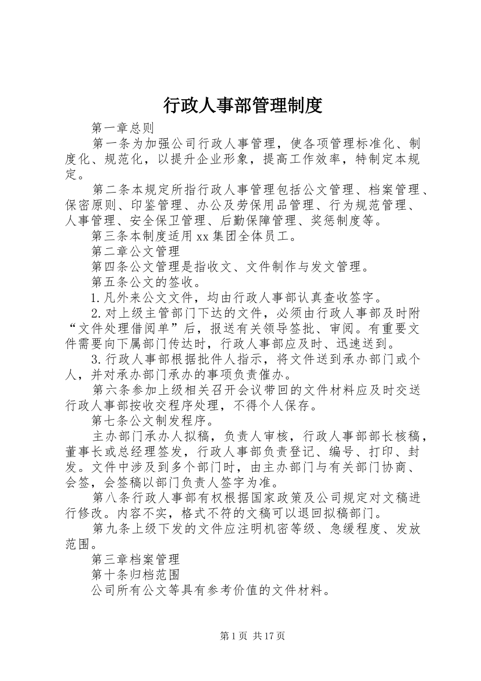 行政人事部管理制度_第1页