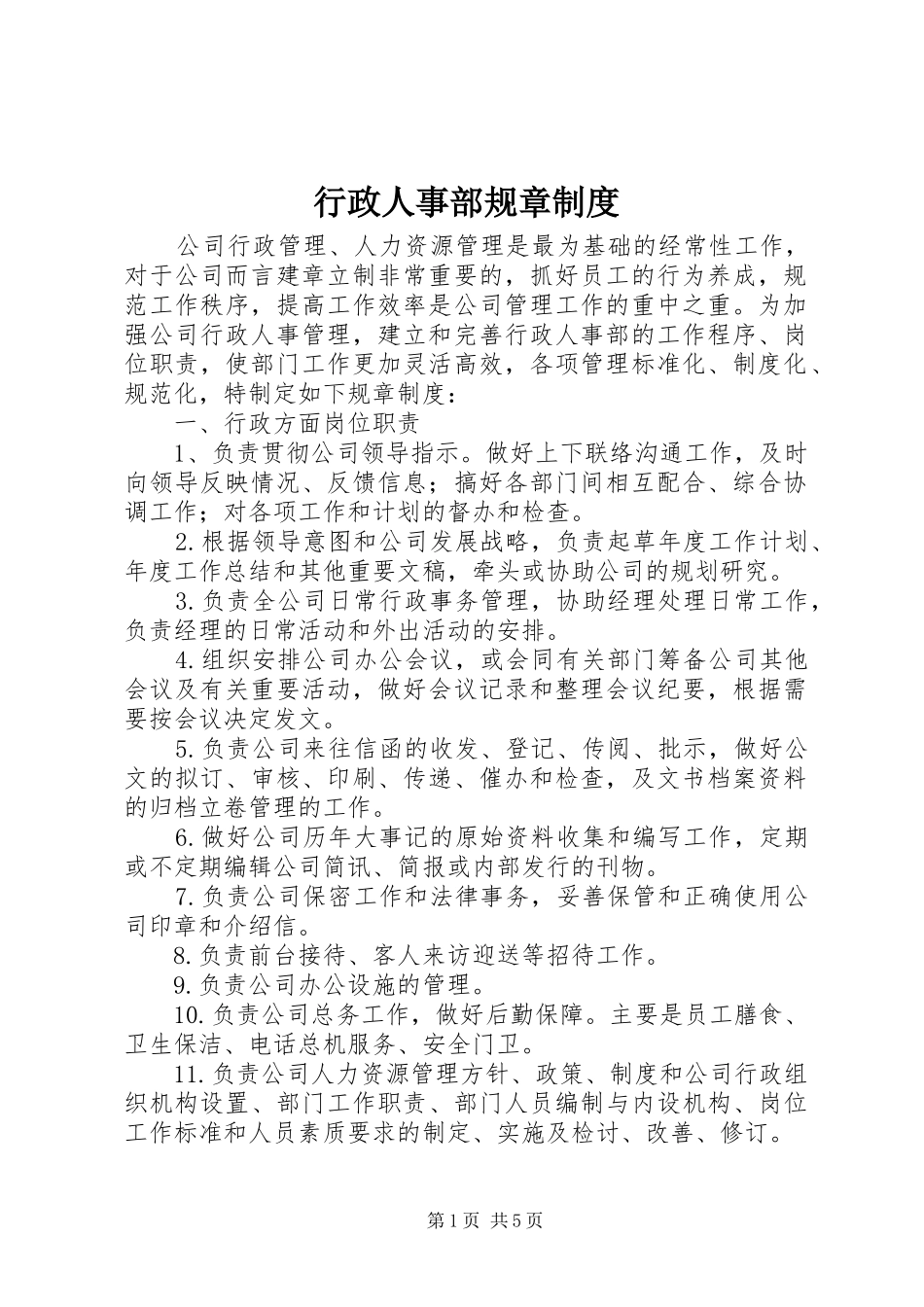 行政人事部规章制度_第1页
