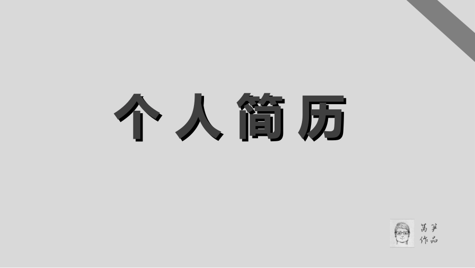 个人简历模板模板课件_第1页