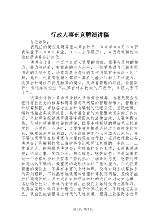 行政人事部竞聘演讲稿