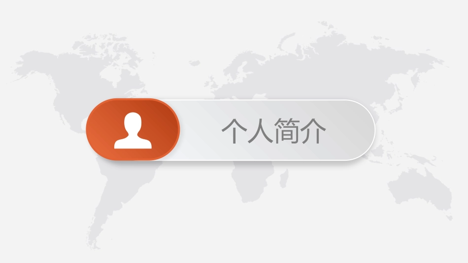 个人简历求职简历模板_第3页