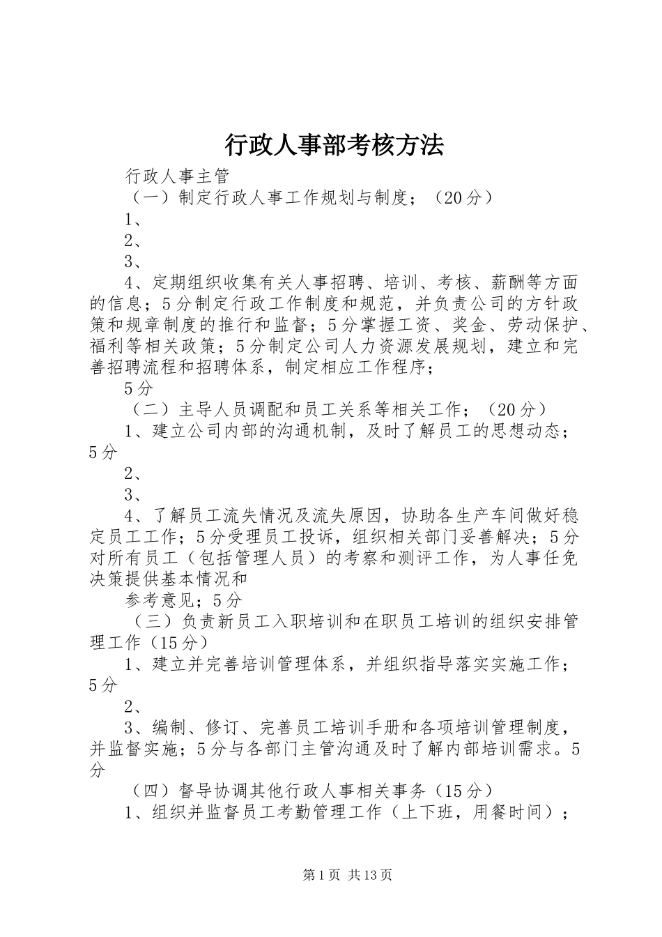 行政人事部考核方法_第1页