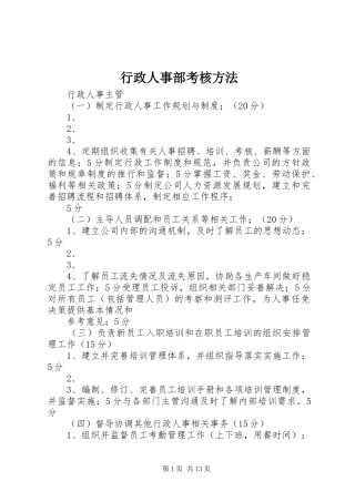 行政人事部考核方法