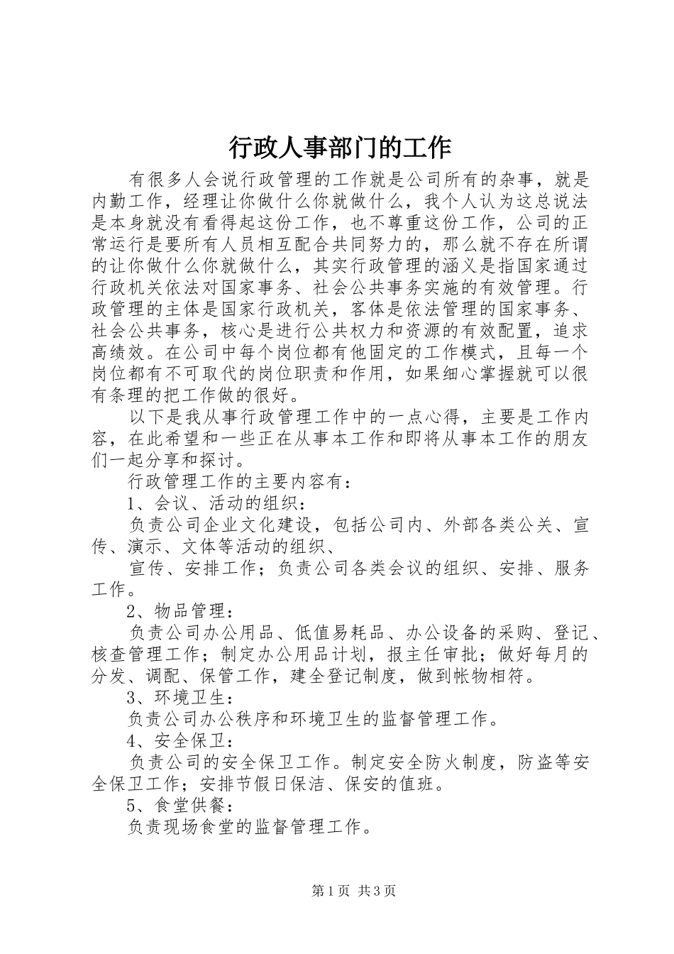 行政人事部门的工作_第1页