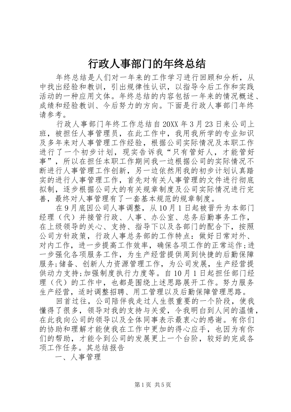 行政人事部门的年终总结_第1页