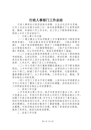 行政人事部门工作总结