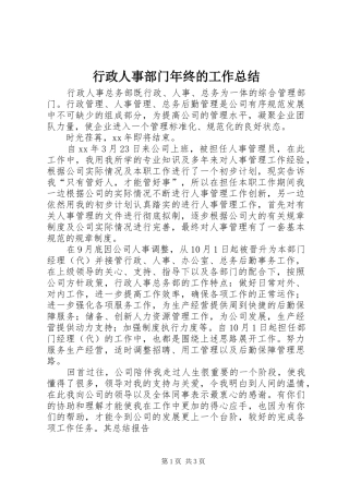 行政人事部门年终的工作总结