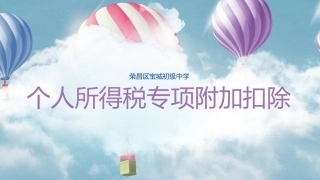 个税专项附加扣除