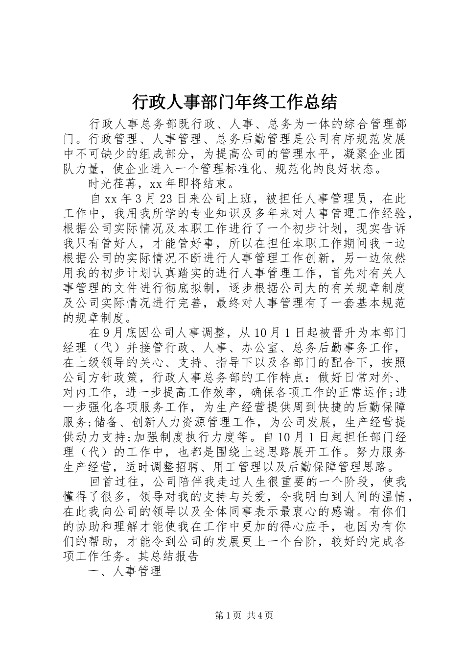 行政人事部门年终工作总结_第1页