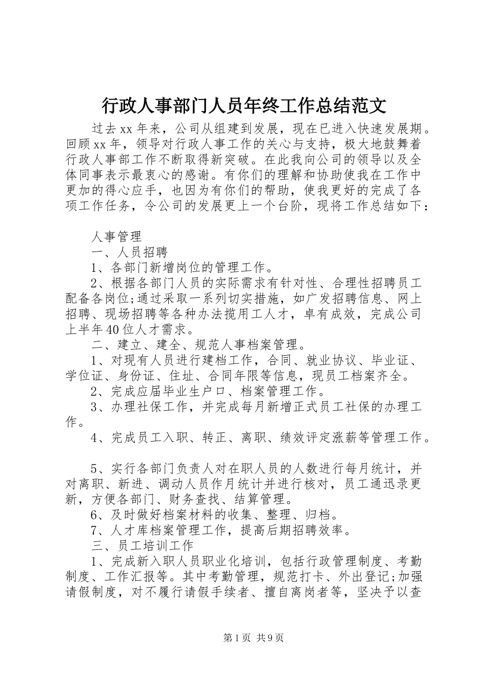 行政人事部门人员年终工作总结范文_第1页