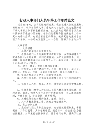 行政人事部门人员年终工作总结范文