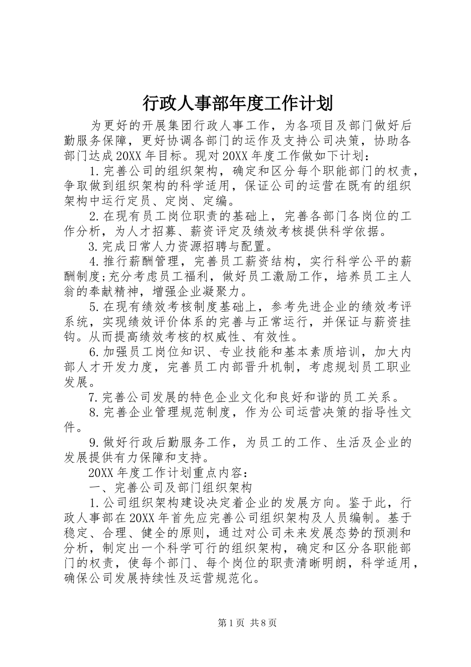 行政人事部年度工作计划_第1页