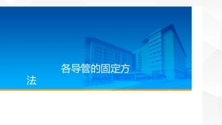 各管道的固定方法