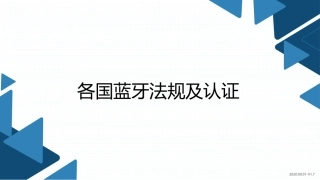 各国蓝牙法规及认证