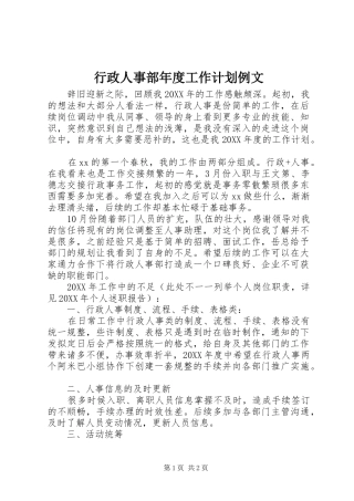 行政人事部年度工作计划例文
