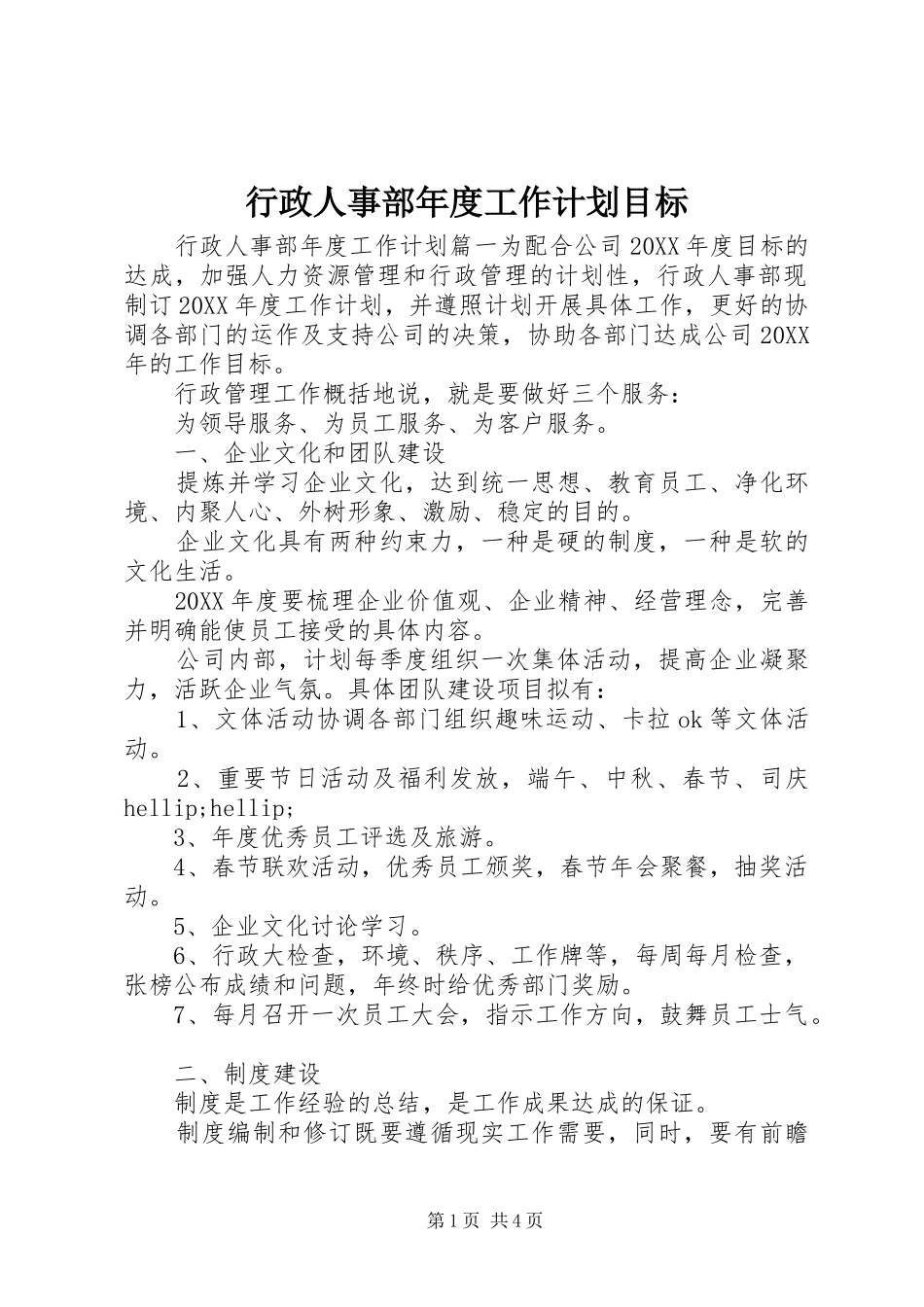 行政人事部年度工作计划目标_第1页