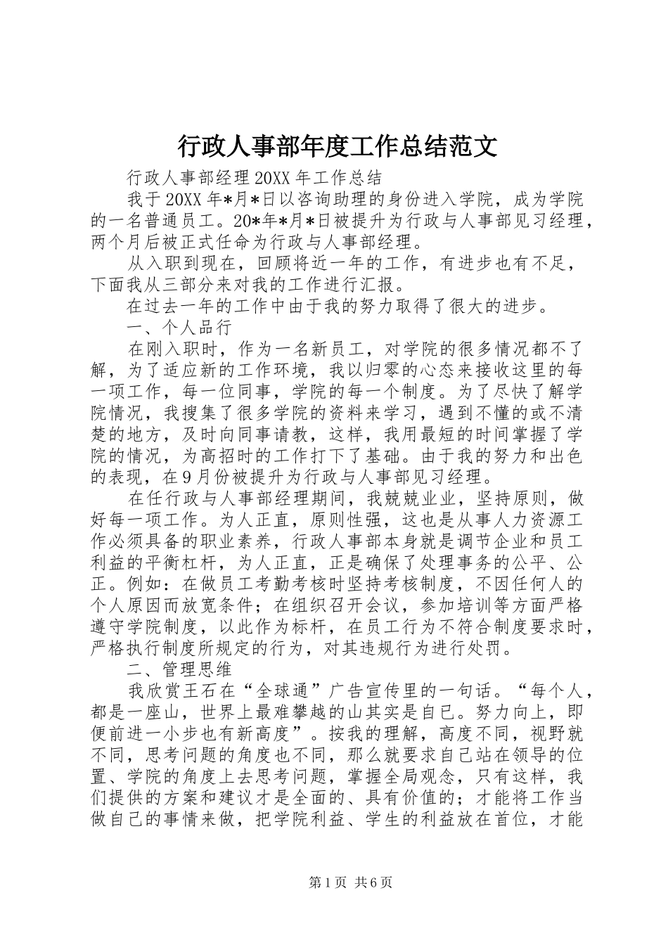 行政人事部年度工作总结范文_第1页