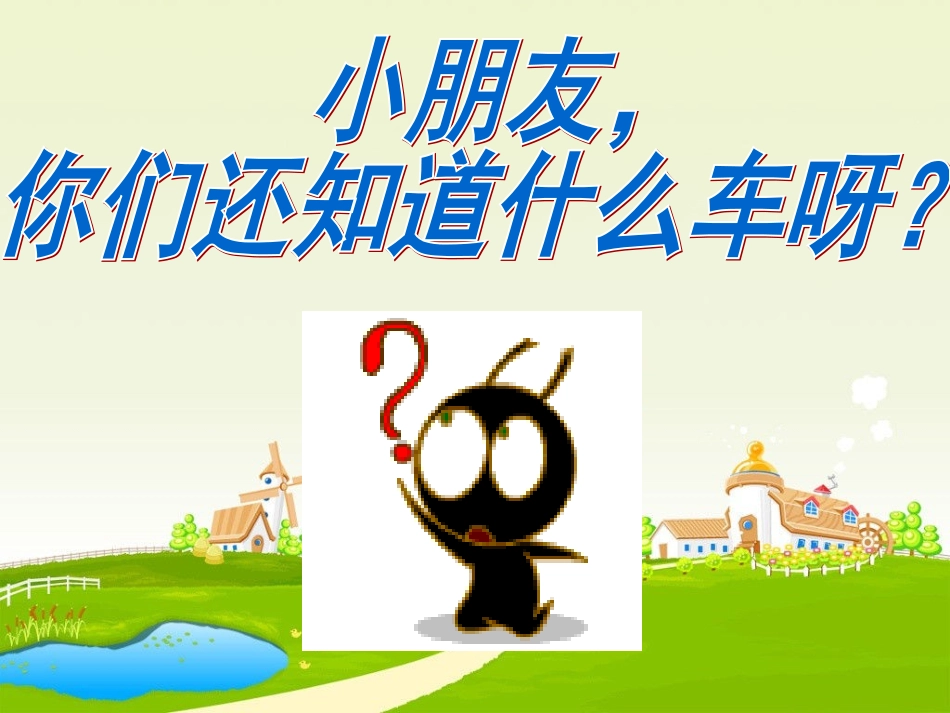 各种各样的车PPT课件_第2页