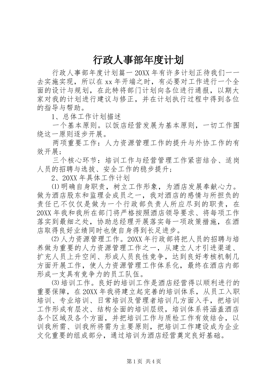 行政人事部年度计划_第1页