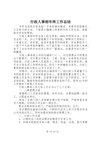 行政人事部年终工作总结