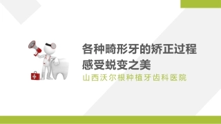 各种畸形牙的矫正过程感受蜕变之美