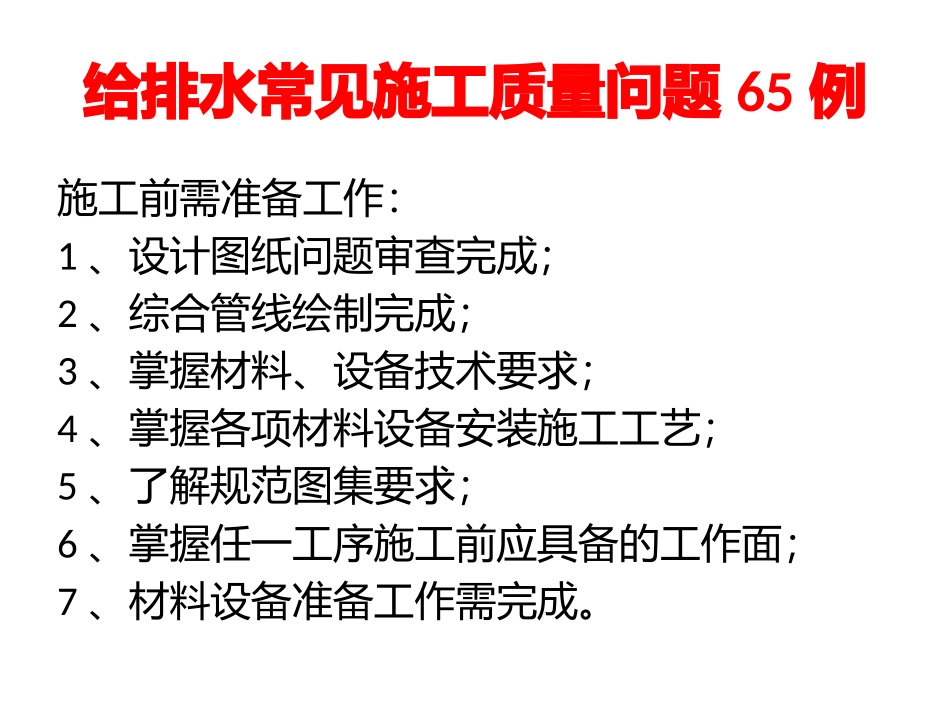 给排水工程施工常见问题汇总_第1页