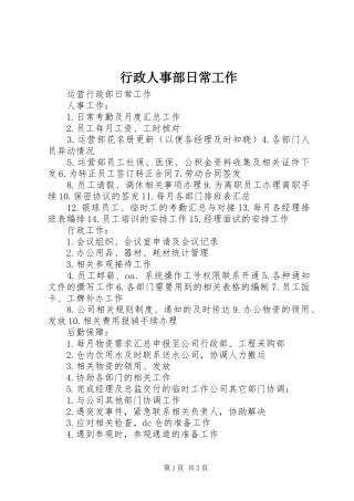 行政人事部日常工作