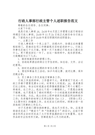 行政人事部行政主管个人述职报告范文