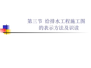 给排水工程施工图