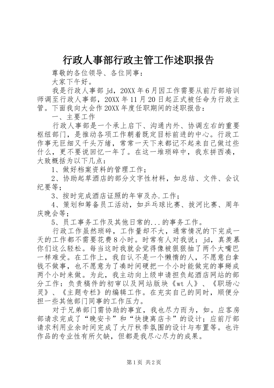 行政人事部行政主管工作述职报告_第1页